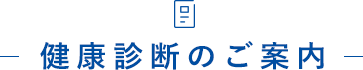 健康診断のご案内