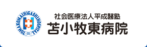 社会医療法人平成醫塾 苫小牧東病院