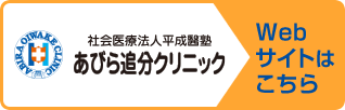 社会医療法人平成醫塾 あびら追分クリニック