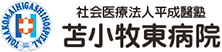 社会医療法人平成醫塾 苫小牧東病院