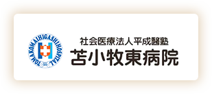 社会医療法人平成醫塾 苫小牧東病院