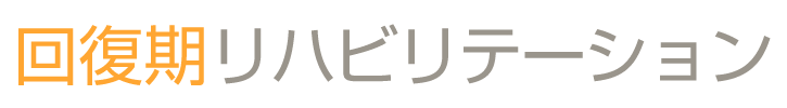 回復期リハビリテーション