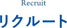 Recruit リクルート